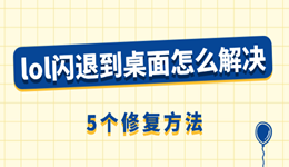 lol闪退到桌面怎么解决 英雄联盟打不开的修复方法