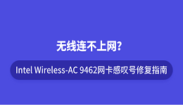 无线连不上网?Intel Wireless-AC 9462网卡感叹号修复指南