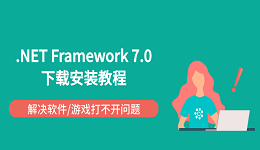 .NET Framework 7.0 下载安装教程 解决软件/游戏打不开问题