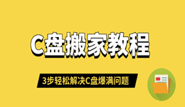 C盘搬家教程:3步轻松解决C盘爆满问题