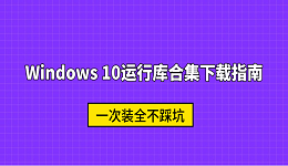 Windows 10运行库合集下载指南 一次装全不踩坑