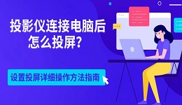 投影仪连接电脑后怎么投屏?设置投屏详细操作方法指南