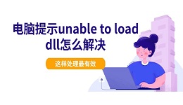 电脑提示unable to load dll怎么解决 这样处理最有效