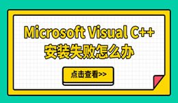 Microsoft Visual C++安装失败怎么办 4招搞定