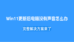 Win11更新后电脑没有声音怎么办?完整解决方案来了