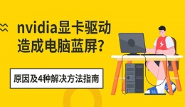 nvidia显卡驱动造成电脑蓝屏?原因及4种解决方法指南