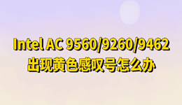 Intel(R) Wireless-AC 9560/9462/9260黄色感叹号怎么办 一键修复方法
