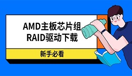 AMD主板芯片组RAID驱动下载 新手必看