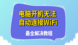 电脑每次开机都要重启才能连上WiFi怎么办 最全解决教程