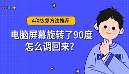 电脑屏幕旋转了90度怎么调回来?4种恢复方法推荐
