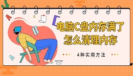 电脑C盘内存满了怎么清理内存 4种实用方法
