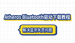 Atheros Bluetooth驱动下载教程 解决蓝牙失灵问题