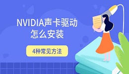 NVIDIA声卡驱动怎么安装 4种常见方法