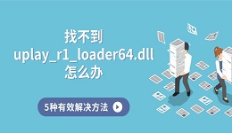 找不到uplay_r1_loader64.dll怎么办 5种有效解决方法