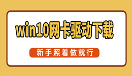 win10网卡驱动下载步骤详解,新手照着做就行