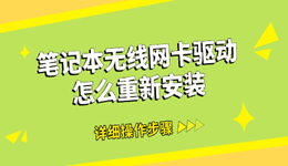 笔记本无线网卡驱动怎么重新安装 很简单