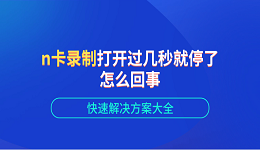 n卡录制打开过几秒就停了怎么回事 快速解决方案大全