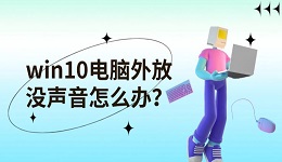 win10电脑外放没声音怎么办?五个方面教你恢复声音