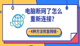 电脑断网了怎么重新连接?4种方法恢复网络