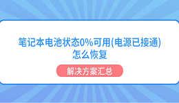 笔记本电池状态0%可用(电源已接通)怎么恢复 解决方案汇总