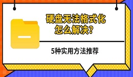 硬盘无法格式化怎么解决?5种实用方法推荐