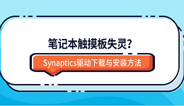 笔记本触摸板失灵?Synaptics驱动下载与安装方法