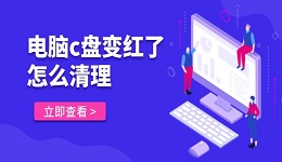 电脑c盘变红了怎么清理 教你5招清理C盘垃圾文件