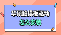 华硕触摸板驱动怎么安装 看这一篇就够了