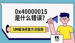 0x40000015是什么错误?5种解决修复方法指南