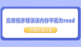 应用程序错误该内存不能为read?完整修复方案
