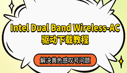 Intel Dual Band Wireless-AC驱动下载教程,解决黄色感叹号问题