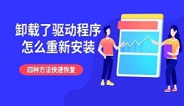 卸载了驱动程序怎么重新安装 四种方法快速恢复