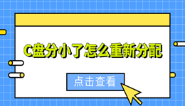 C盘分小了怎么重新分配?两种方法轻松扩容不重装系统