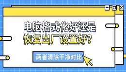 电脑格式化好还是恢复出厂设置好?两者清除干净对比