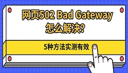 网页502 Bad Gateway怎么解决?5种方法实测有效