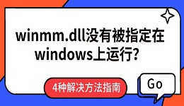 winmm.dll没有被指定在windows上运行?4种解决方法指南
