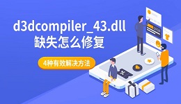 d3dcompiler_43.dll缺失怎么修复 4种有效解决方法