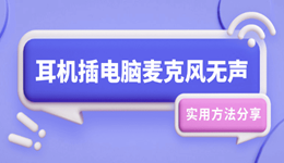 耳机插电脑麦克风无声怎么办 实用方法分享
