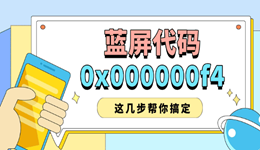 蓝屏代码0x000000f4怎么修复 这几步帮你搞定