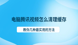 电脑腾讯视频怎么清理缓存 教你几种最实用的方法