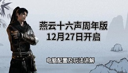 燕云十六声周年版12月27日开启,电脑配置及玩法讲解