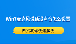 Win7麦克风说话没声音怎么设置 四招教你快速解决