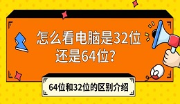 怎么看电脑是32位还是64位?64位和32位的区别介绍