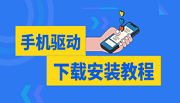 电脑无法识别手机?手机驱动下载安装详细教程