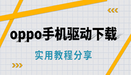 oppo手机驱动下载安装教程 轻松传输文件、刷机调试!
