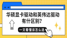 华硕显卡驱动和英伟达驱动有什区别?一文看懂该怎么选
