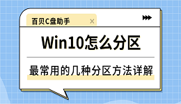 Win10怎么分区?最常用的几种分区方法详解