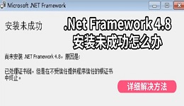 .Net Framework 4.8安装未成功怎么办 详细解决方法