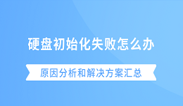 硬盘初始化失败怎么办?原因分析和解决方案汇总