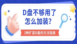 D盘不够用了怎么加装?3种扩容D盘的方法指南